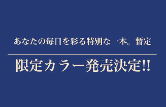 限定カラー発売決定！